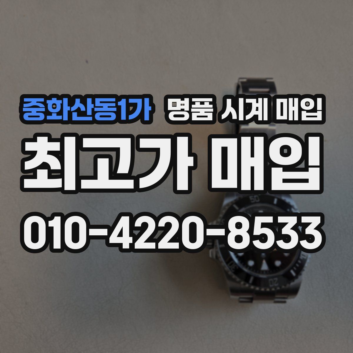 중화산동1가 명품 시계 매입