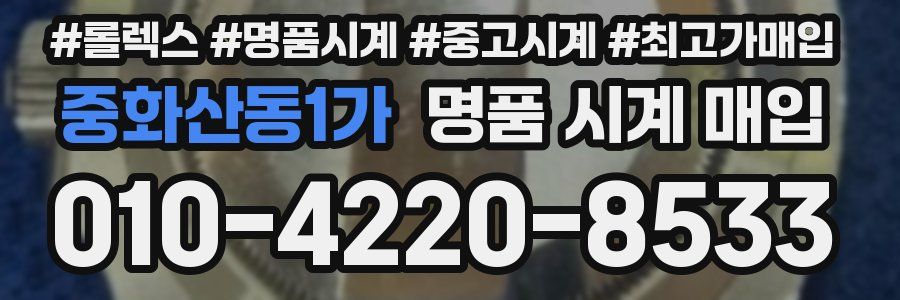 중화산동1가 명품 시계 매입