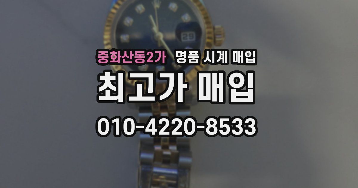 중화산동2가 명품 시계 매입