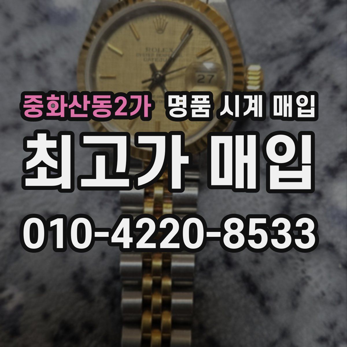 중화산동2가 명품 시계 매입