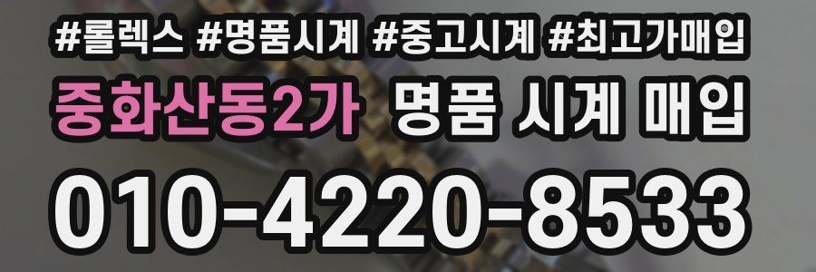 중화산동2가 명품 시계 매입