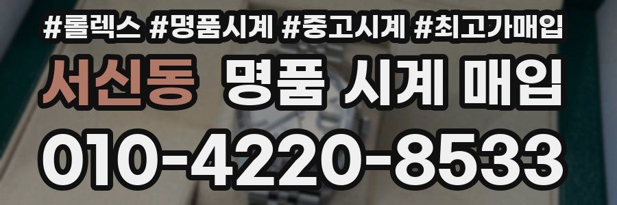 서신동 명품 시계 매입