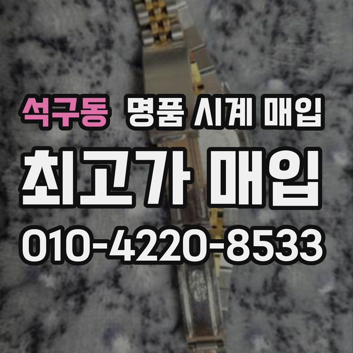 석구동 명품 시계 매입