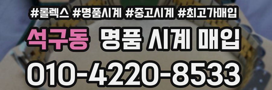 석구동 명품 시계 매입