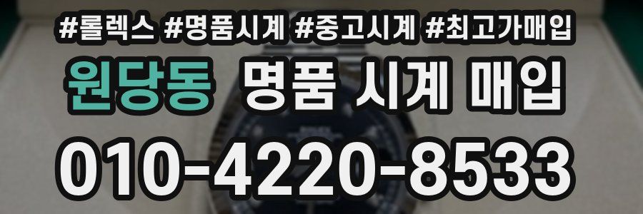 원당동 명품 시계 매입