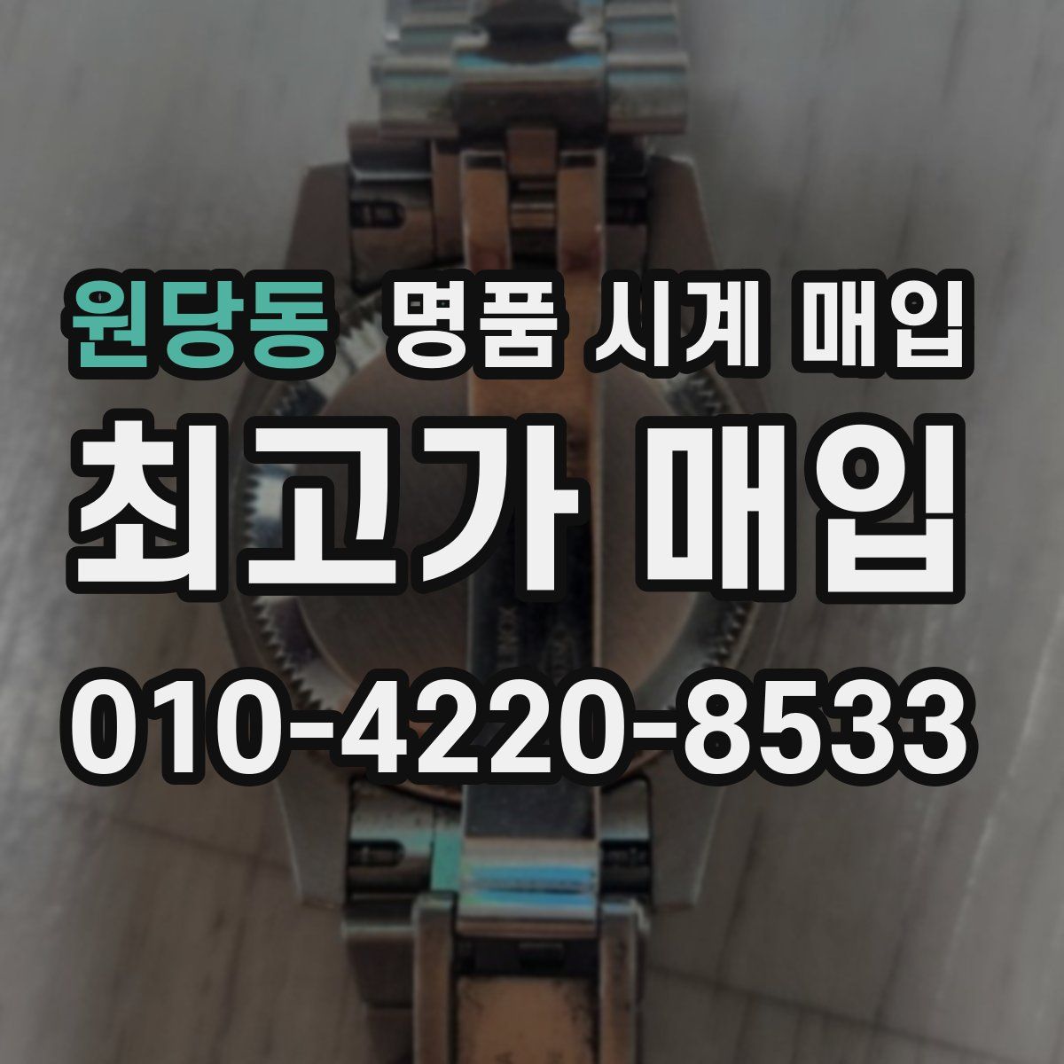 원당동 명품 시계 매입
