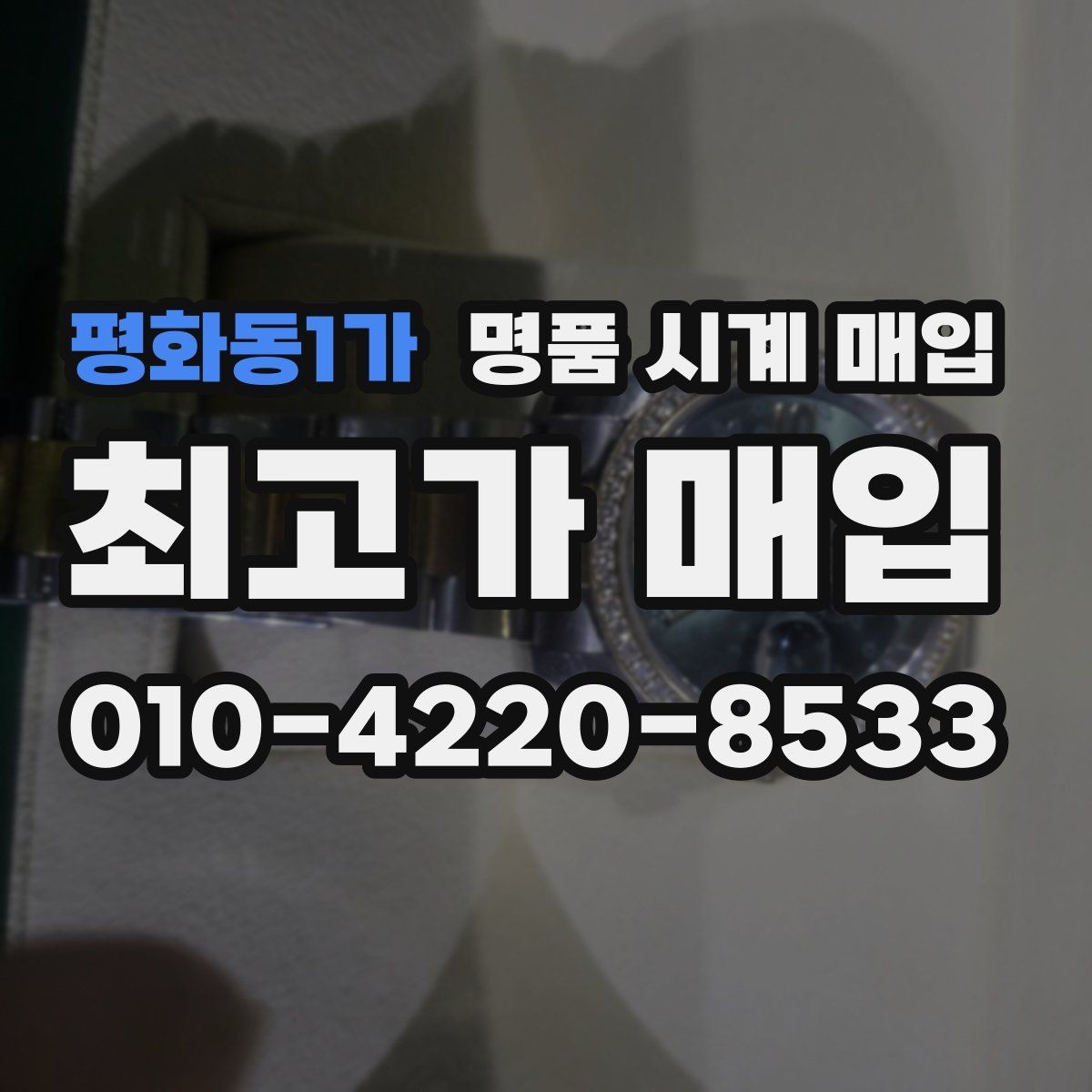 평화동1가 명품 시계 매입 비대면 상담으로 빠르게 견적 받는 방법