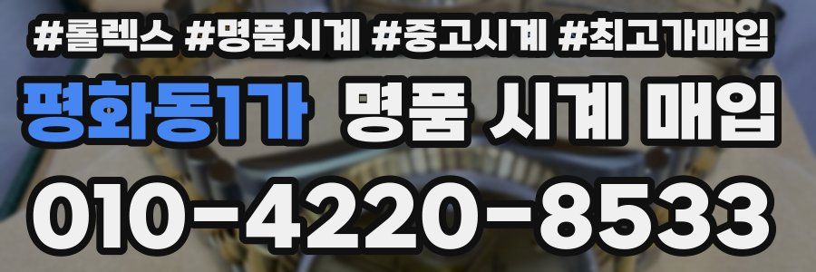 평화동1가 명품 시계 매입