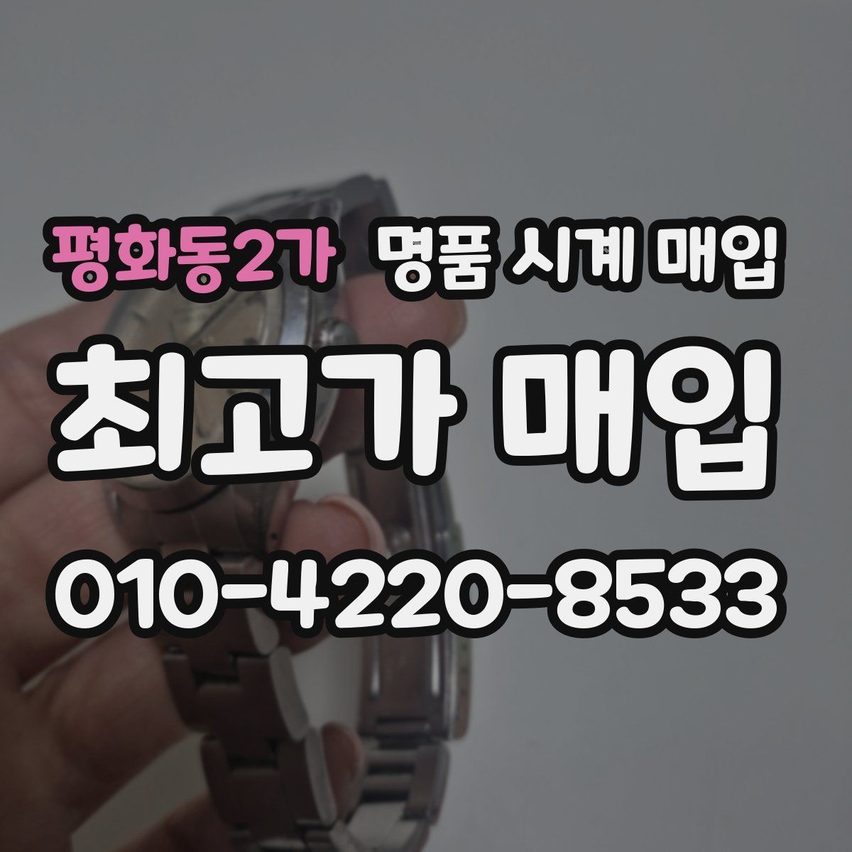 평화동2가 명품 시계 매입 정품 확인 절차를 단계별로 정리