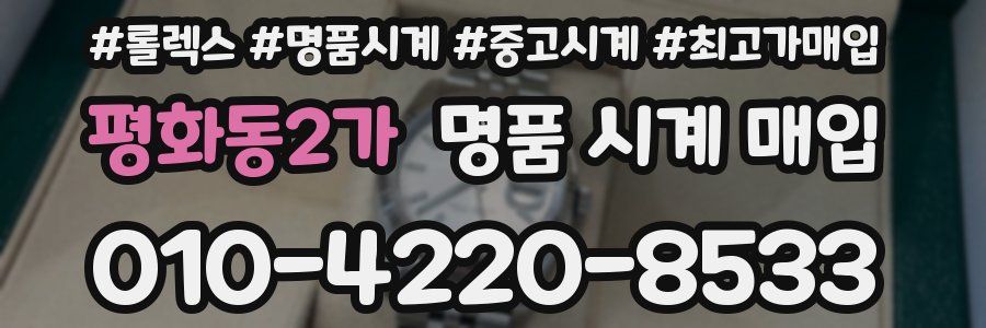 평화동2가 명품 시계 매입
