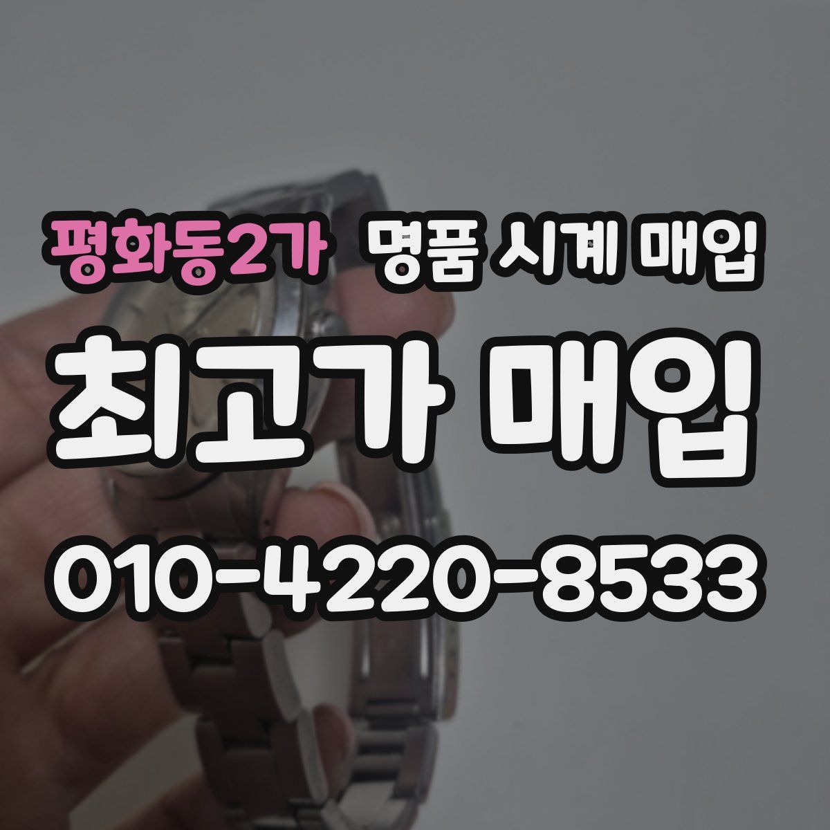 평화동2가 명품 시계 매입