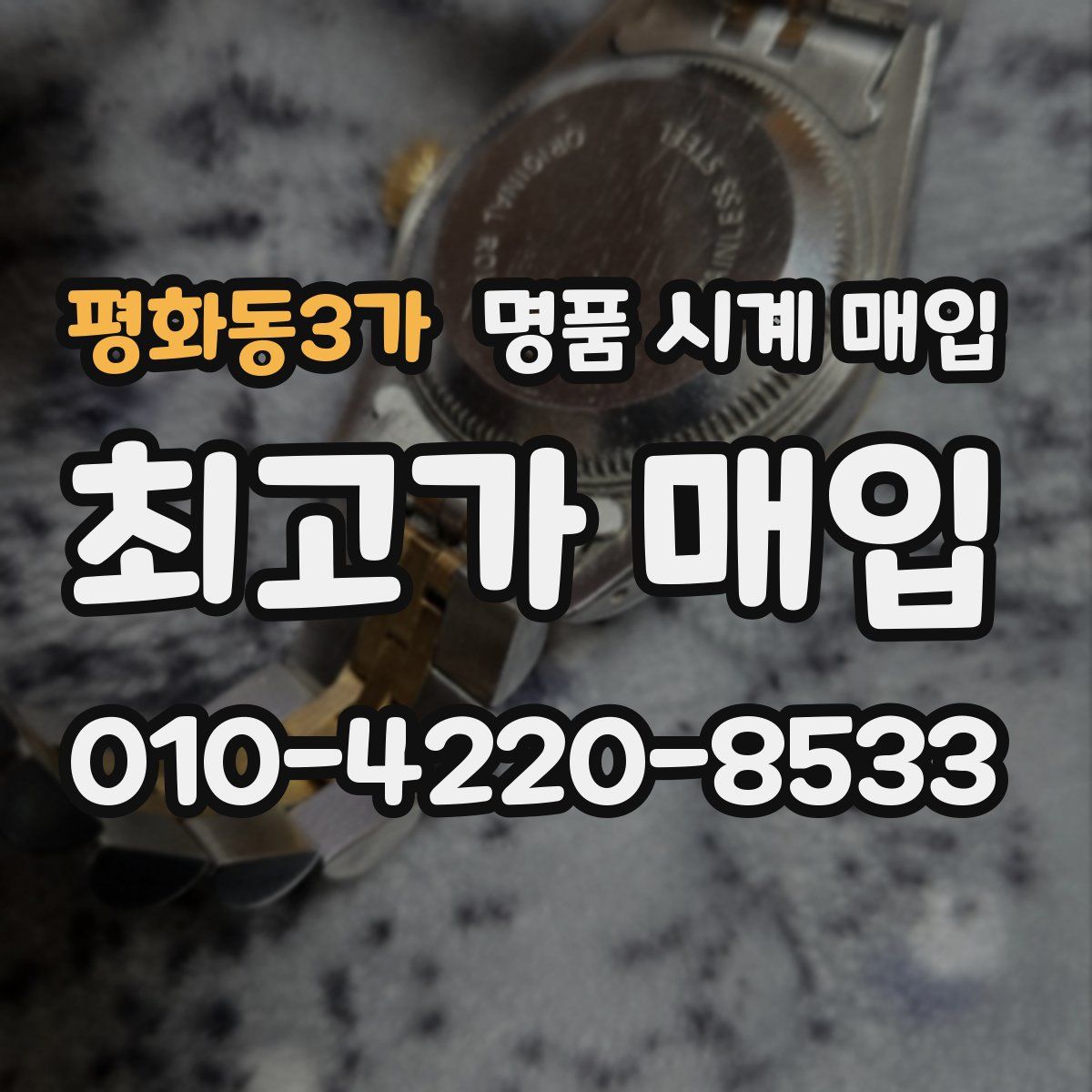 평화동3가 명품 시계 매입