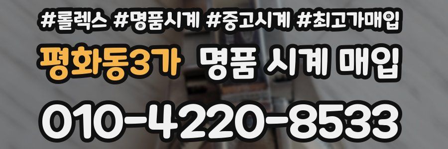 평화동3가 명품 시계 매입