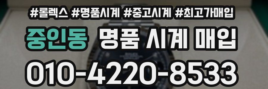 중인동 명품 시계 매입