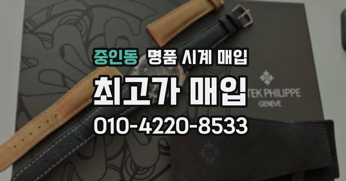 중인동 명품 시계 매입