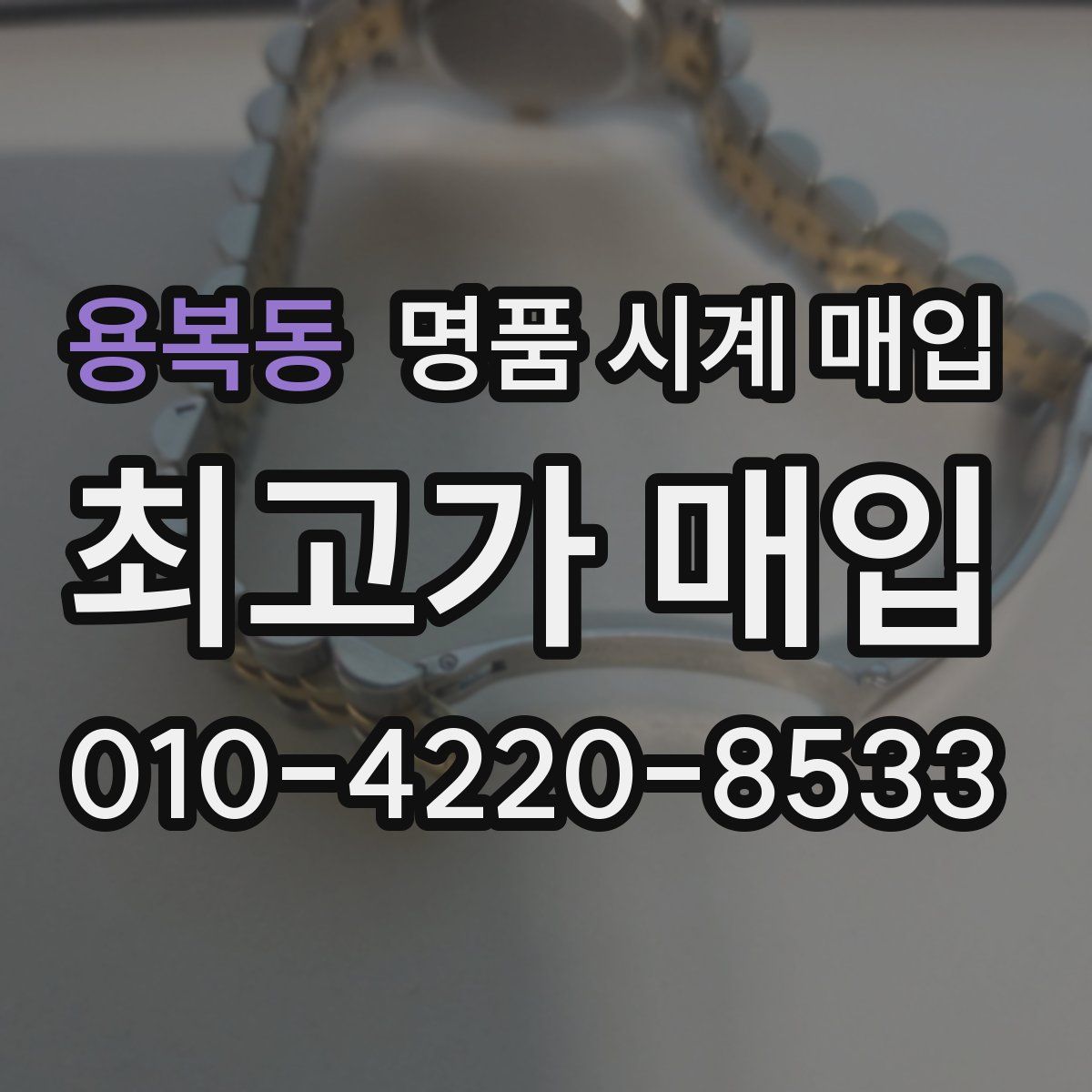 용복동 명품 시계 매입