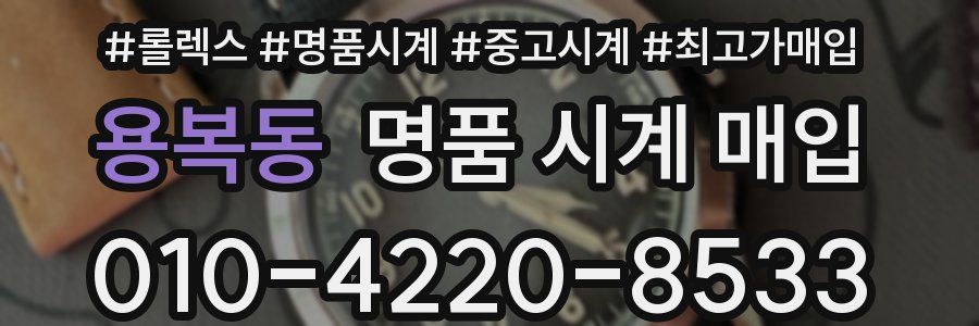 용복동 명품 시계 매입