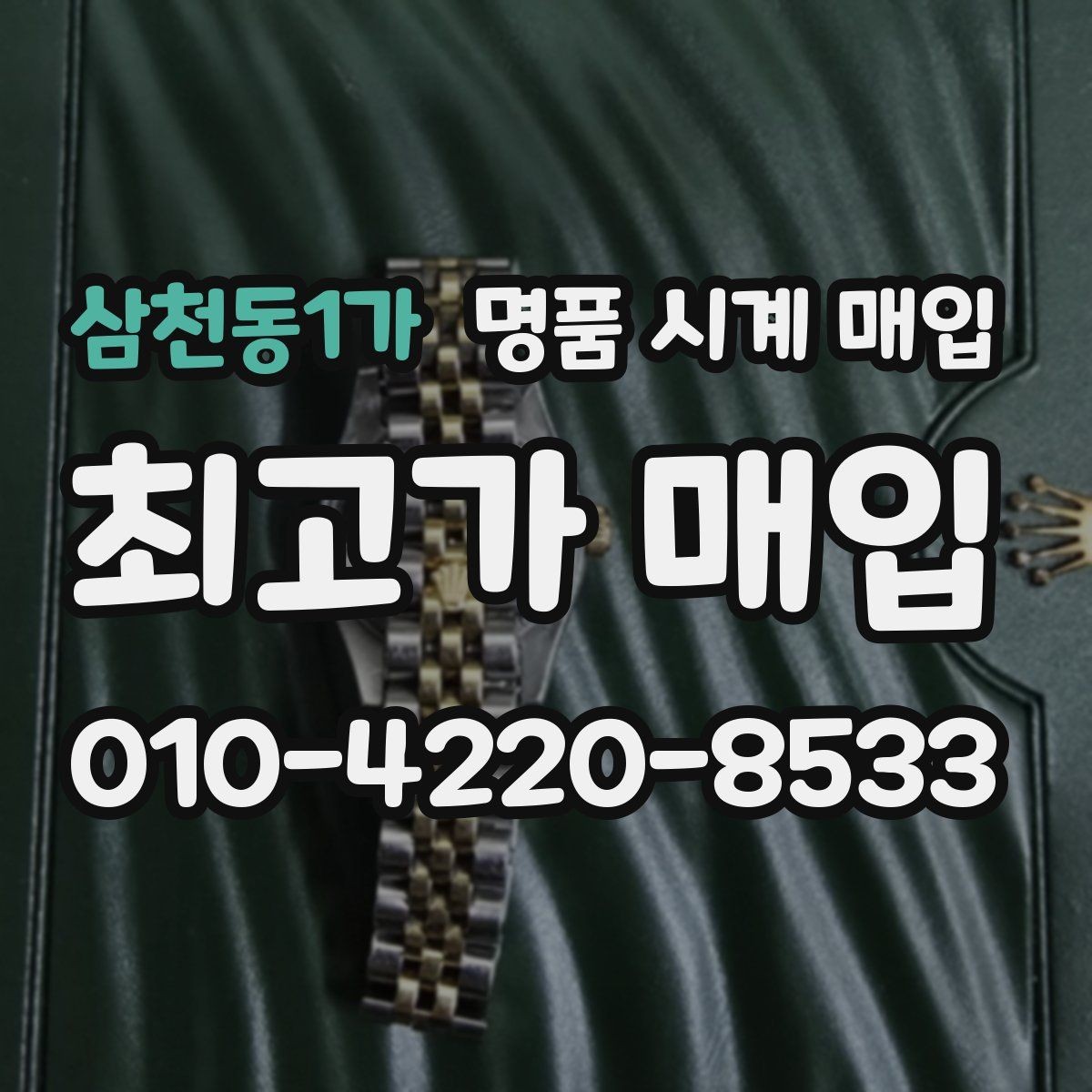 삼천동1가 명품 시계 매입 풀세트와 단품 가격 차이 정리