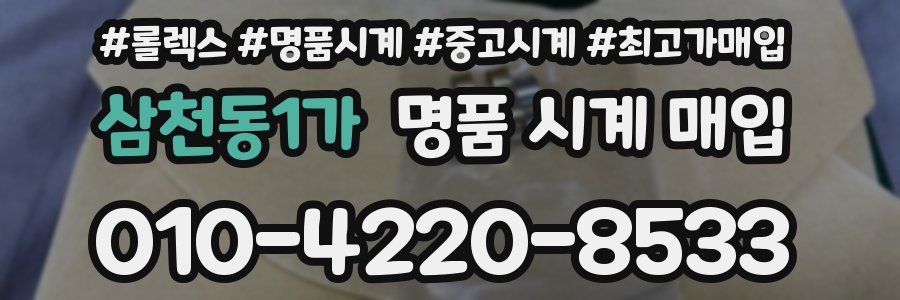 삼천동1가 명품 시계 매입