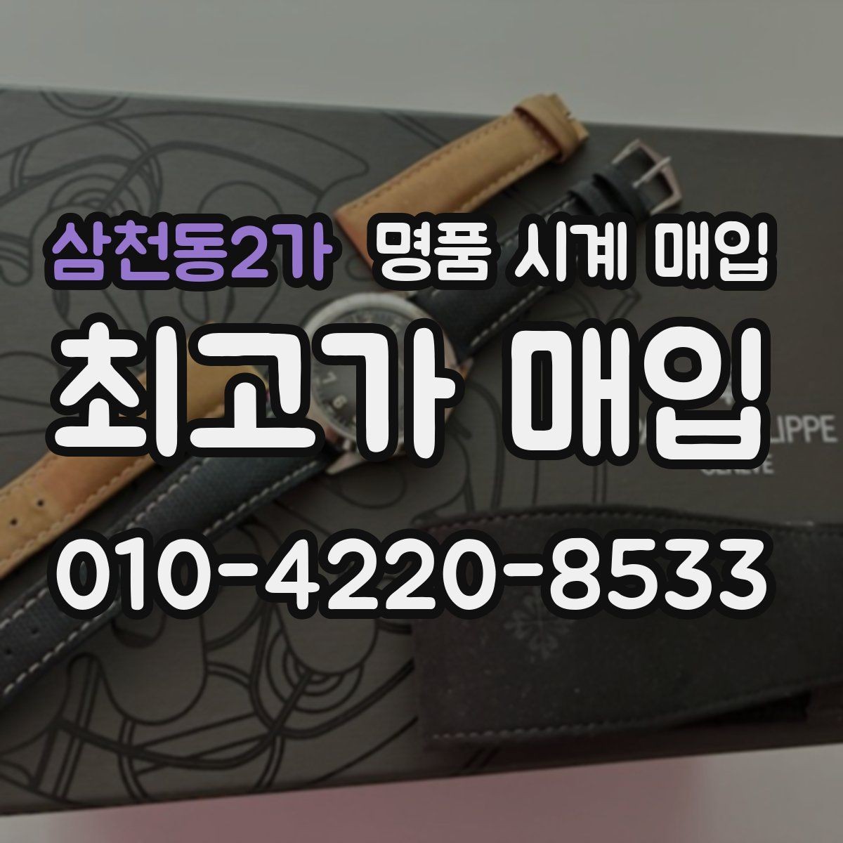 삼천동2가 명품 시계 매입 크로노가 정상 작동하지 않을 때 견적에 영향을 주는 요소