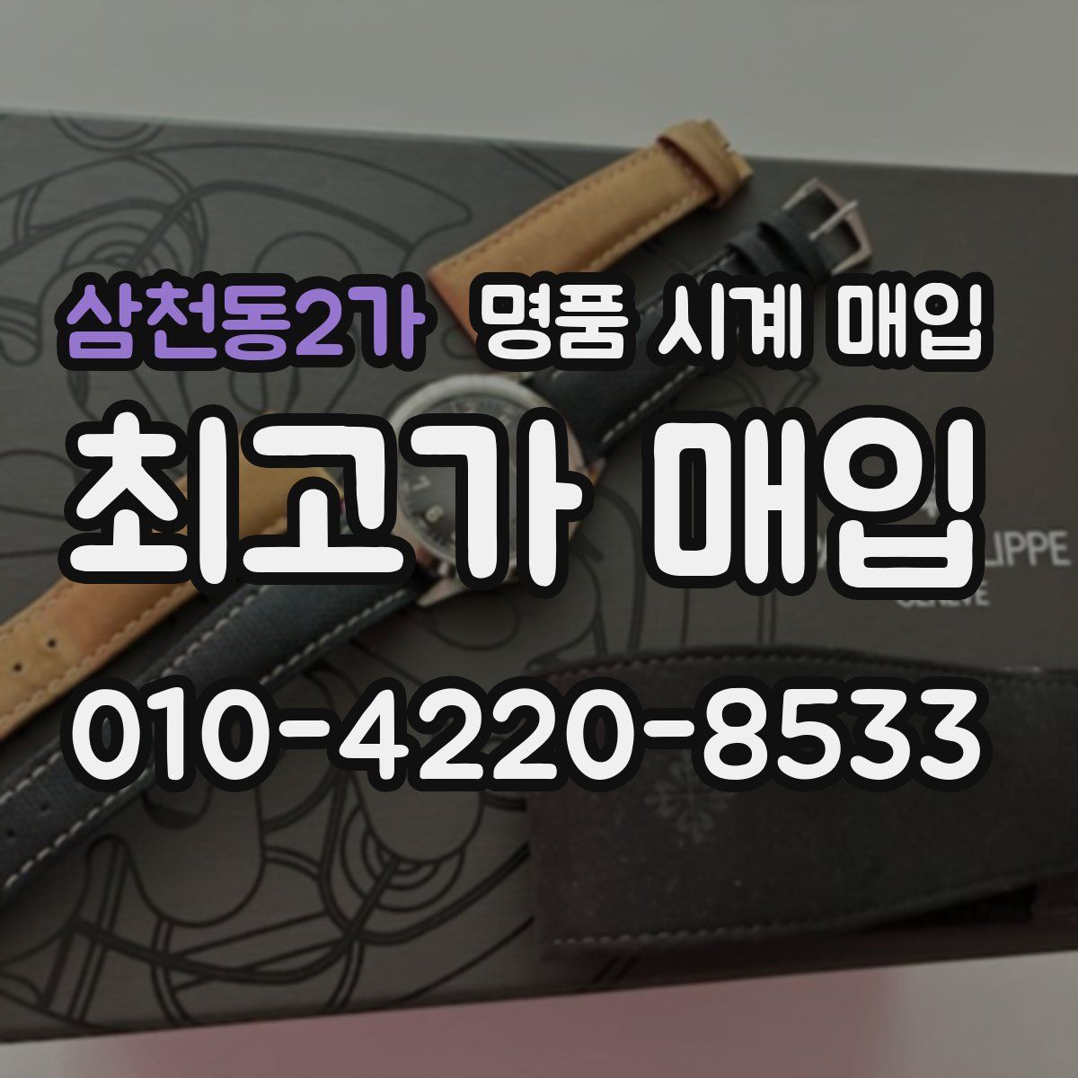 삼천동2가 명품 시계 매입