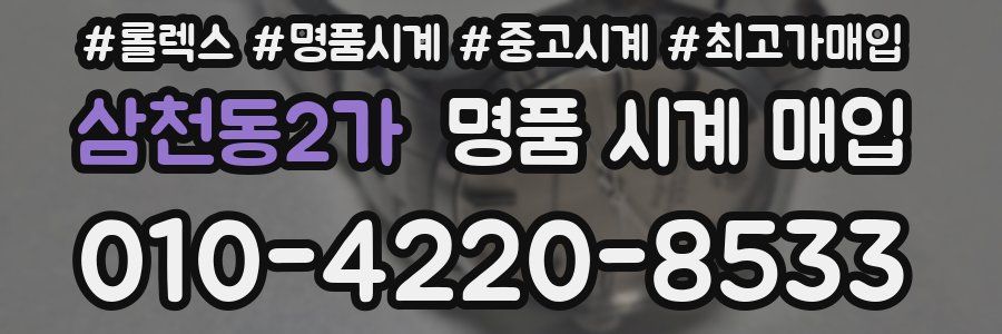 삼천동2가 명품 시계 매입