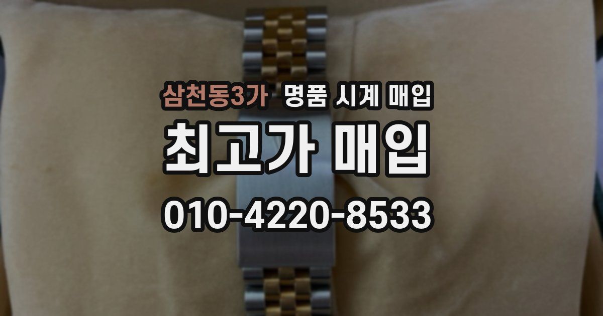삼천동3가 명품 시계 매입