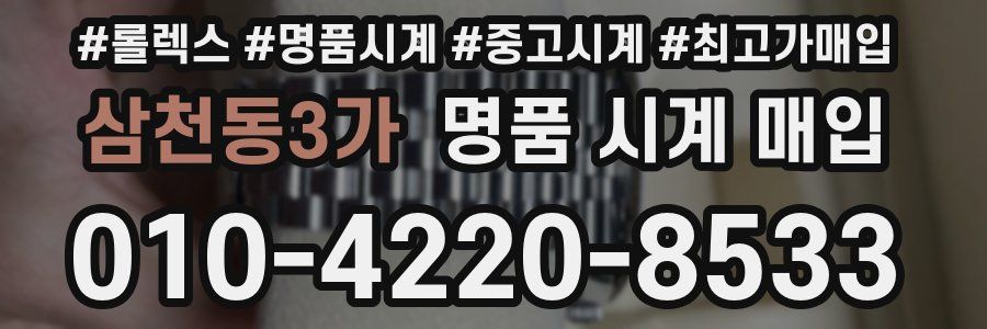 삼천동3가 명품 시계 매입