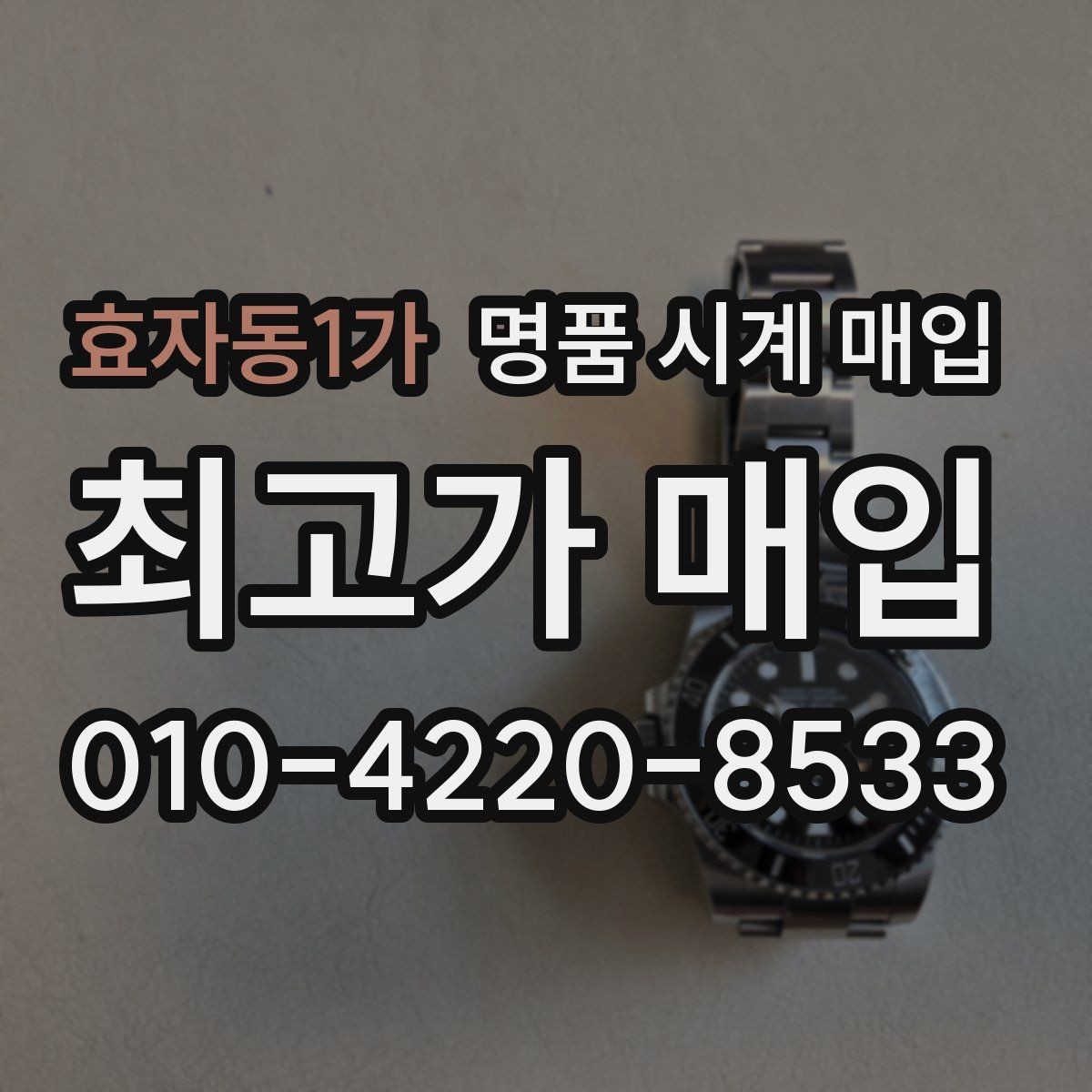 효자동1가 명품 시계 매입 야광 상태 유무에 따라 견적이 달라지는 이유