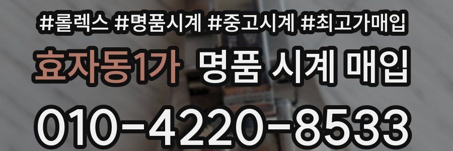 효자동1가 명품 시계 매입