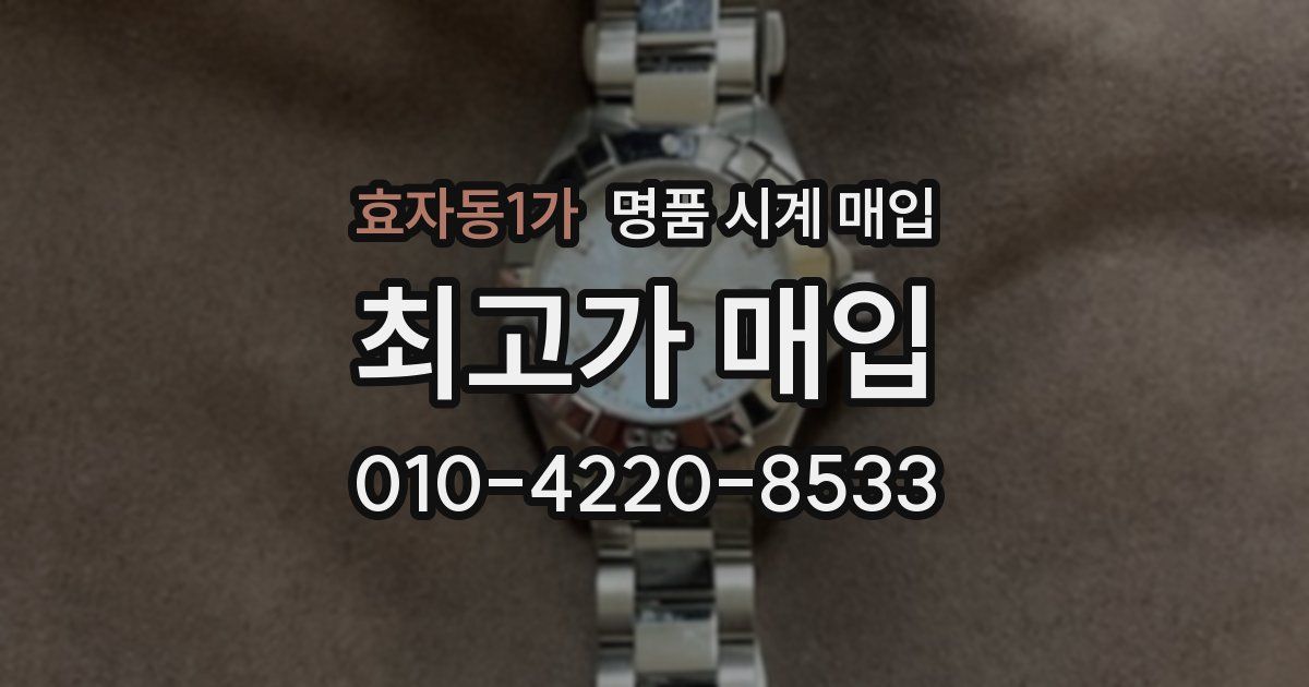 효자동1가 명품 시계 매입
