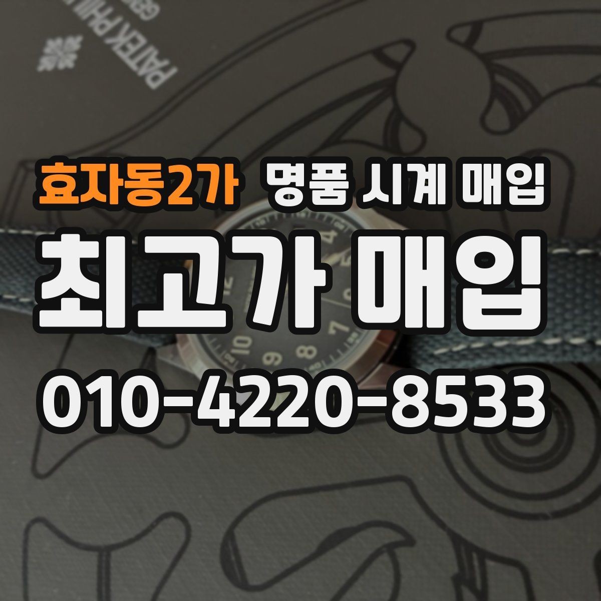 효자동2가 명품 시계 매입 폴리싱 이력 유무에 따라 견적이 달라지는 이유