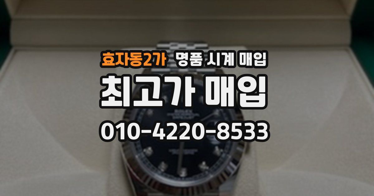 효자동2가 명품 시계 매입