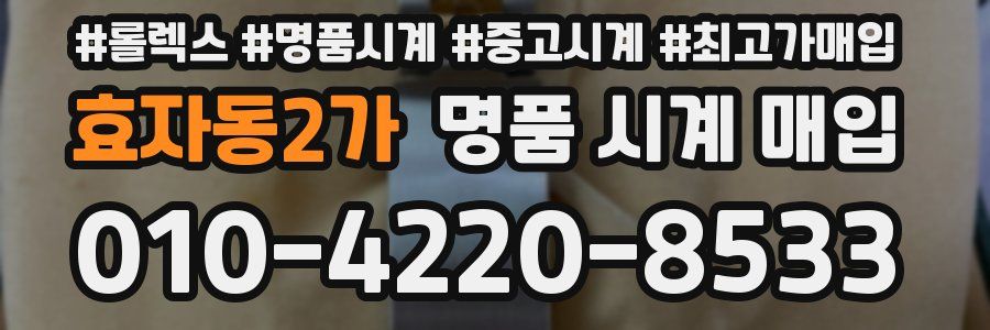 효자동2가 명품 시계 매입