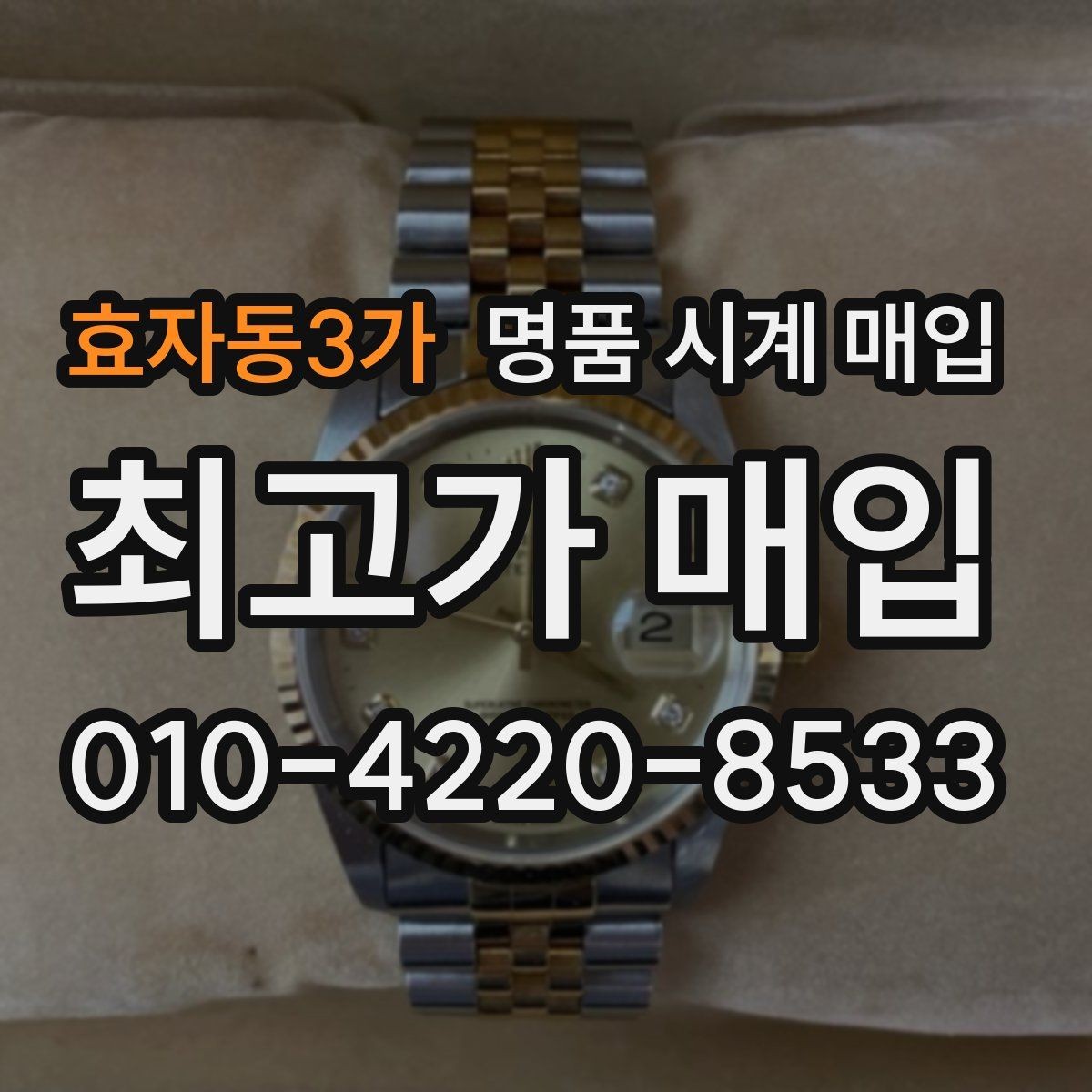 효자동3가 명품 시계 매입 한 번에 정리하는 시계 상태 체크리스트