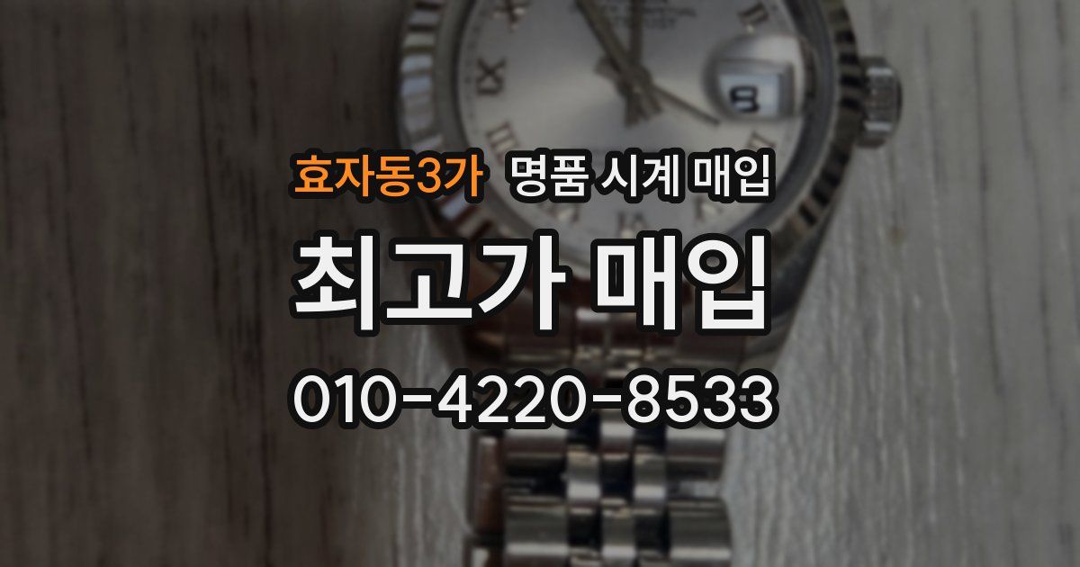 효자동3가 명품 시계 매입