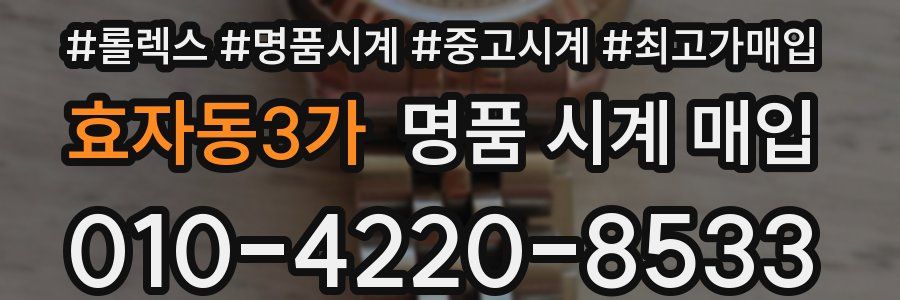 효자동3가 명품 시계 매입