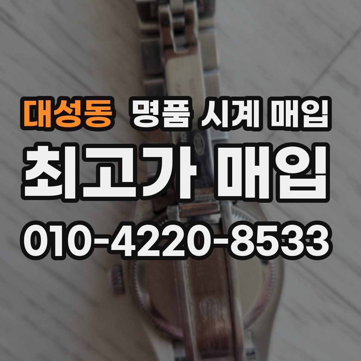 대성동 명품 시계 매입 용두 작동감이 이상하면 체크할 것