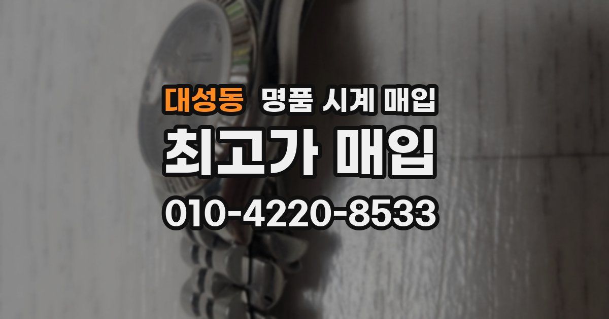 대성동 명품 시계 매입