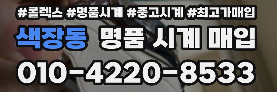색장동 명품 시계 매입