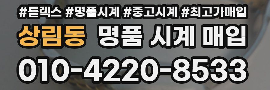 상림동 명품 시계 매입