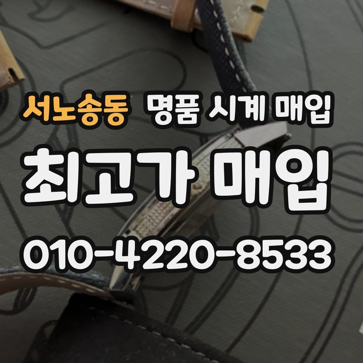 서노송동 명품 시계 매입 순정 스트랩 보유가 중요한 이유