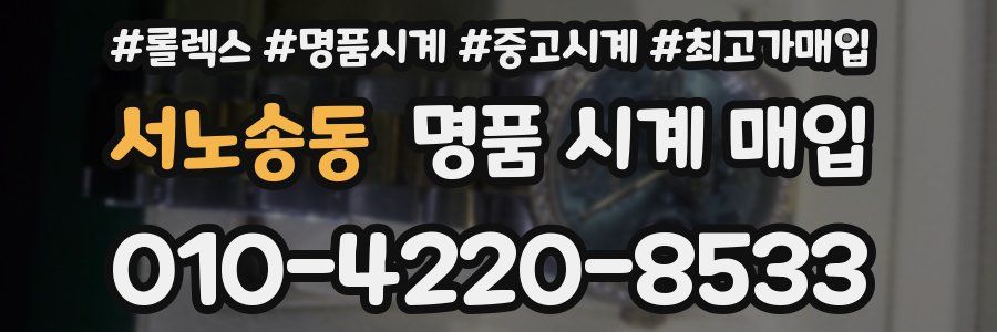 서노송동 명품 시계 매입