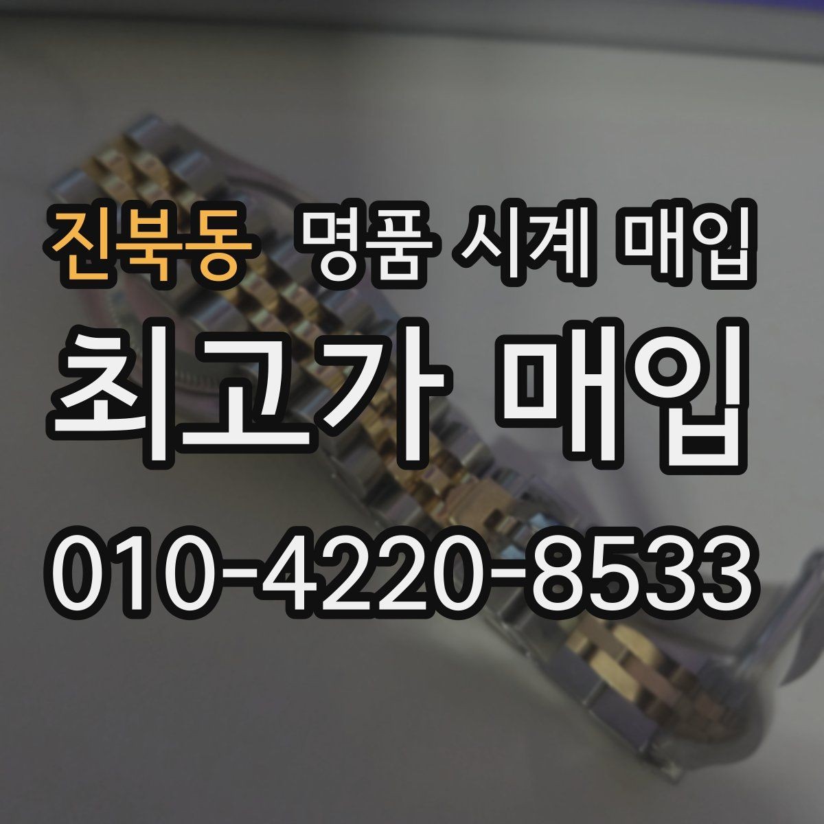 진북동 명품 시계 매입 사용감이 많아 걱정될 때 시세에 맞게 결정하는 기준