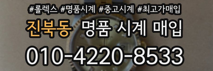 진북동 명품 시계 매입