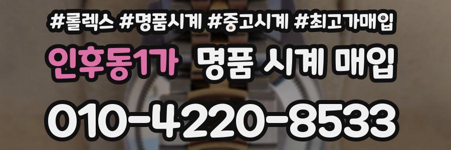 인후동1가 명품 시계 매입