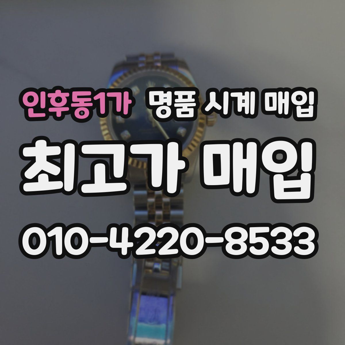 인후동1가 명품 시계 매입