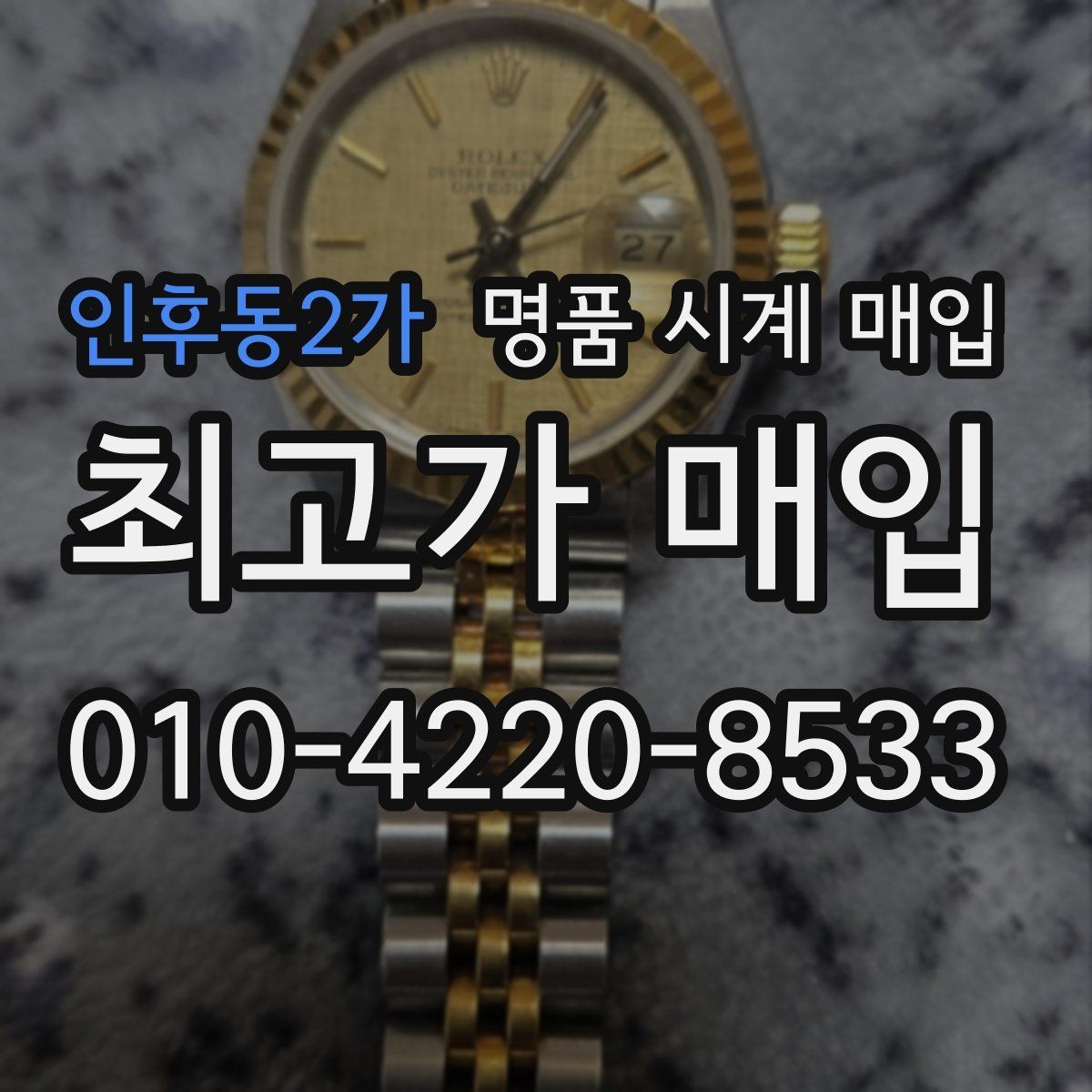 인후동2가 명품 시계 매입 브레이슬릿 장력 유무에 따라 견적이 달라지는 이유