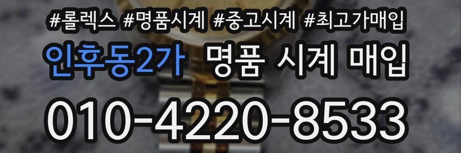 인후동2가 명품 시계 매입