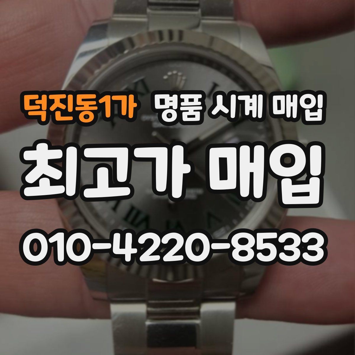 덕진동1가 명품 시계 매입 방문 매입 예약 전 준비물 정리